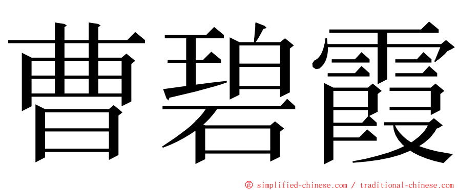 曹碧霞 ming font