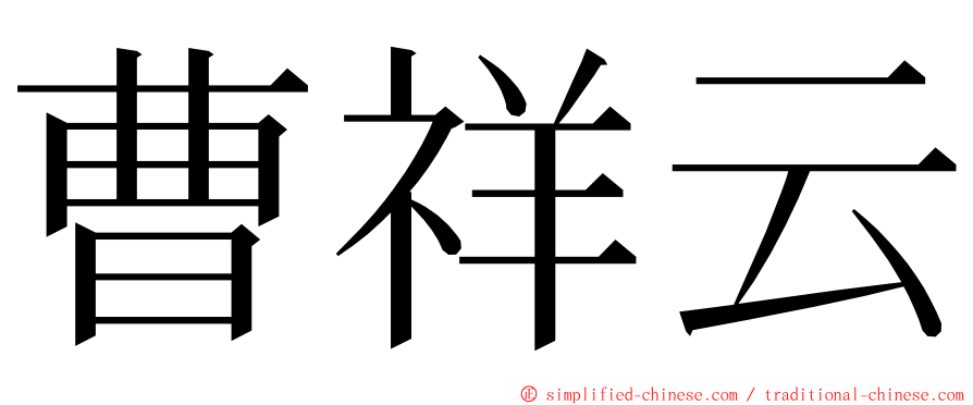 曹祥云 ming font