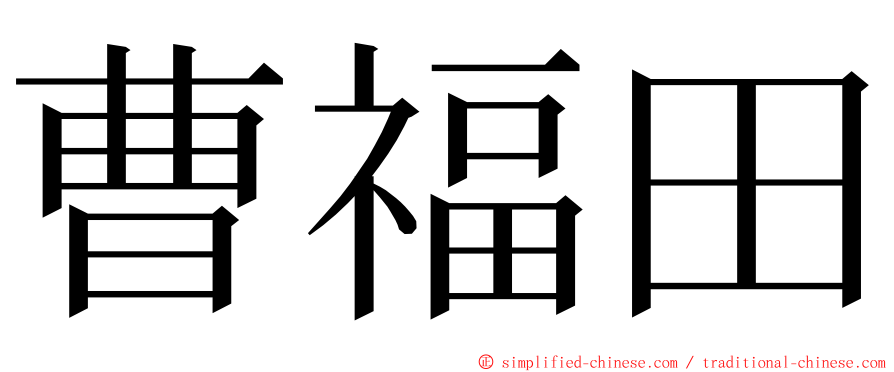 曹福田 ming font