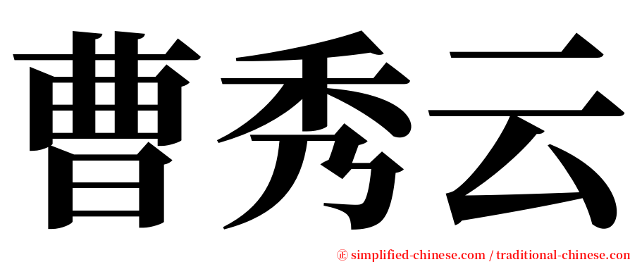 曹秀云 serif font