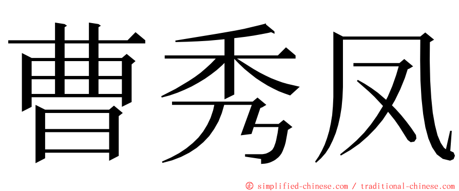 曹秀凤 ming font