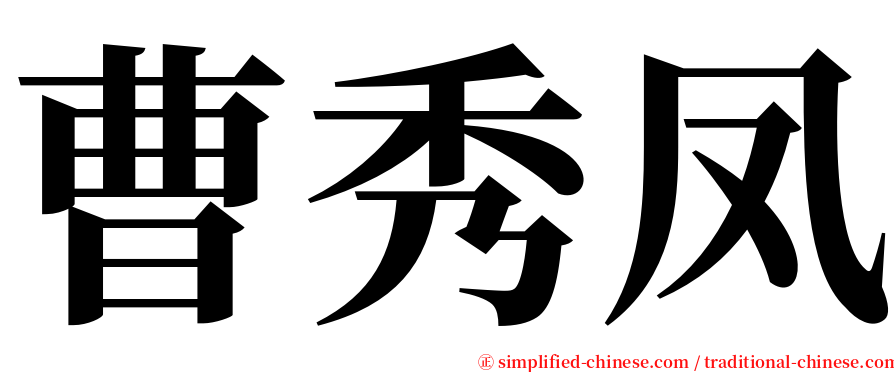 曹秀凤 serif font