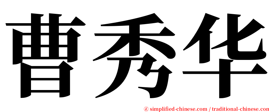 曹秀华 serif font