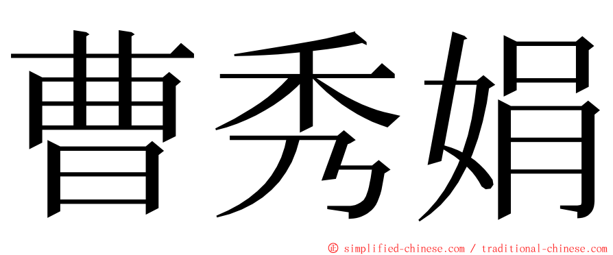 曹秀娟 ming font