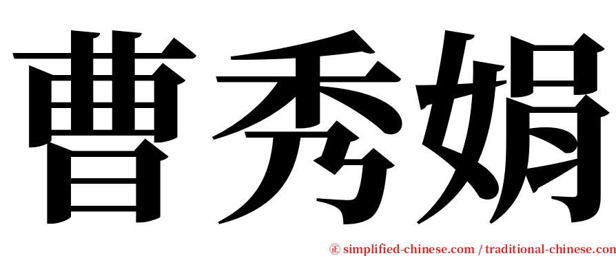 曹秀娟 serif font