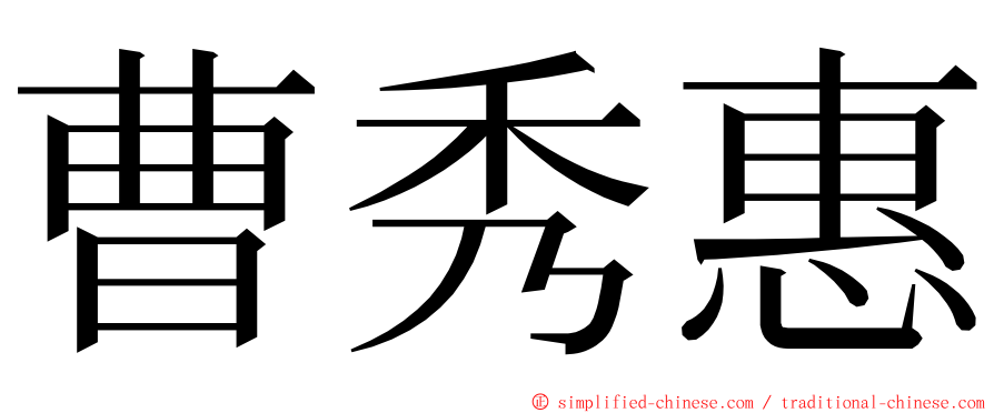 曹秀惠 ming font