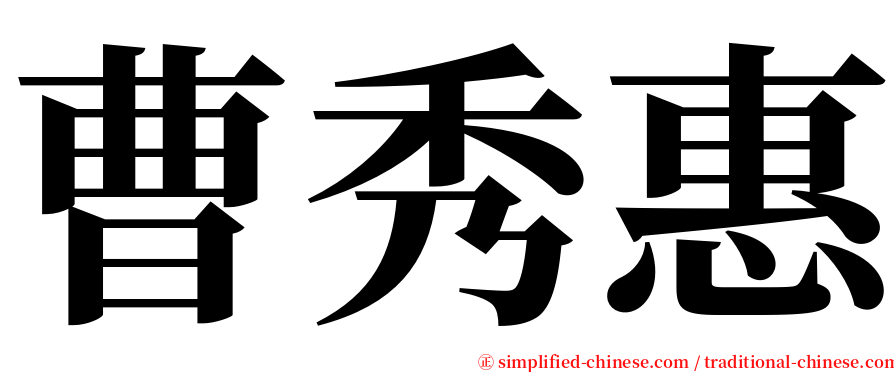 曹秀惠 serif font