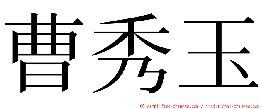 曹秀玉 ming font