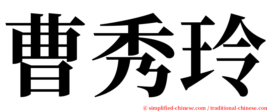 曹秀玲 serif font