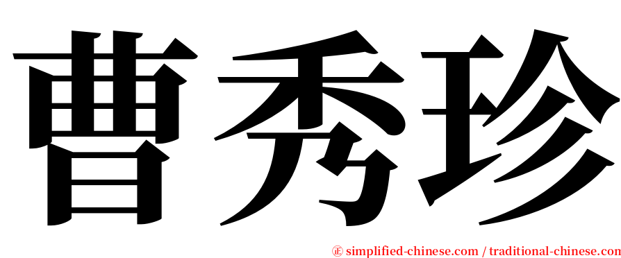 曹秀珍 serif font