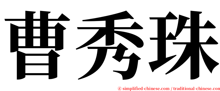 曹秀珠 serif font