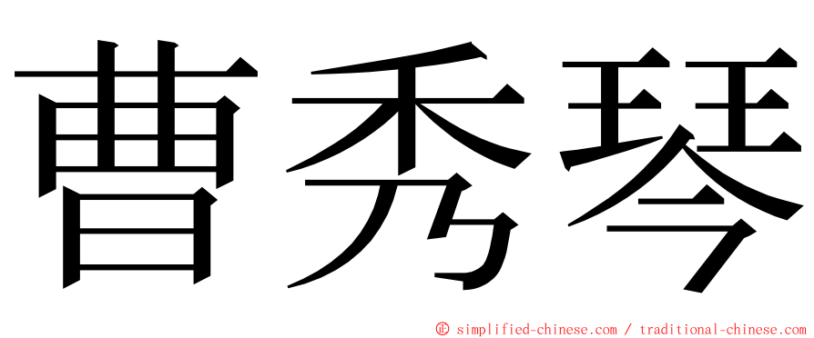 曹秀琴 ming font