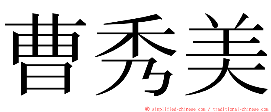 曹秀美 ming font