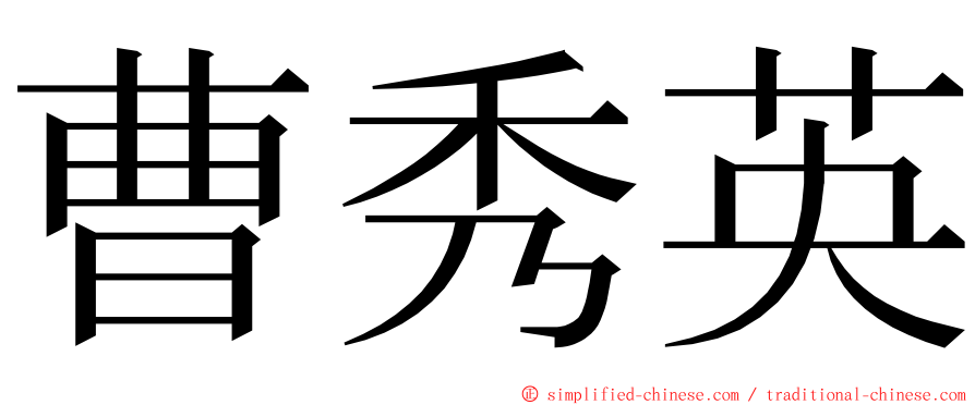 曹秀英 ming font