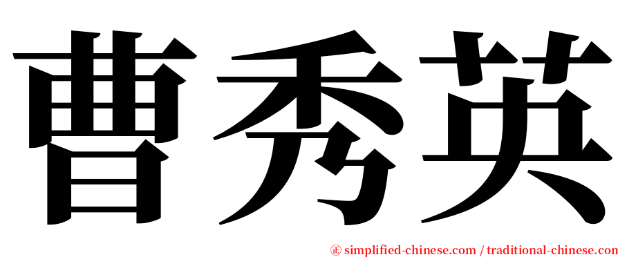 曹秀英 serif font