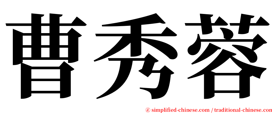 曹秀蓉 serif font
