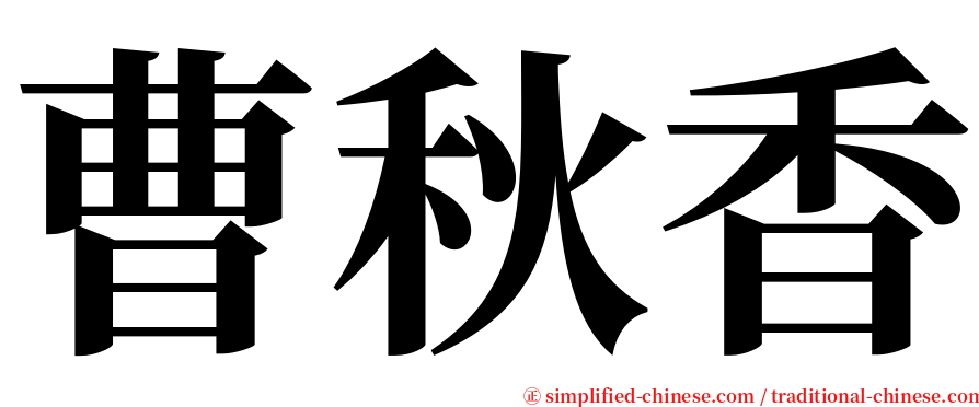 曹秋香 serif font
