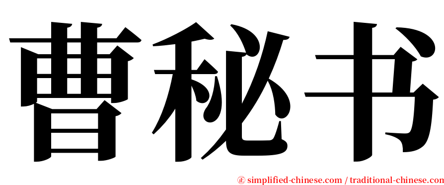 曹秘书 serif font