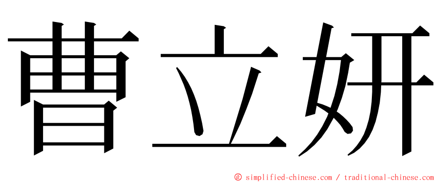 曹立妍 ming font