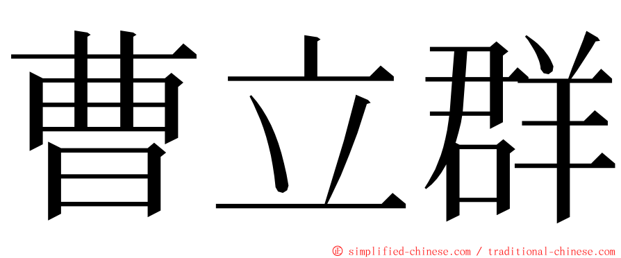 曹立群 ming font