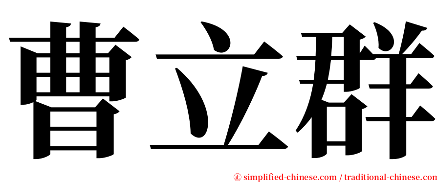 曹立群 serif font