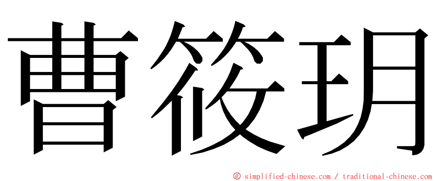 曹筱玥 ming font