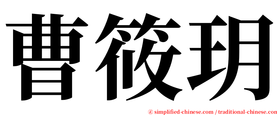 曹筱玥 serif font