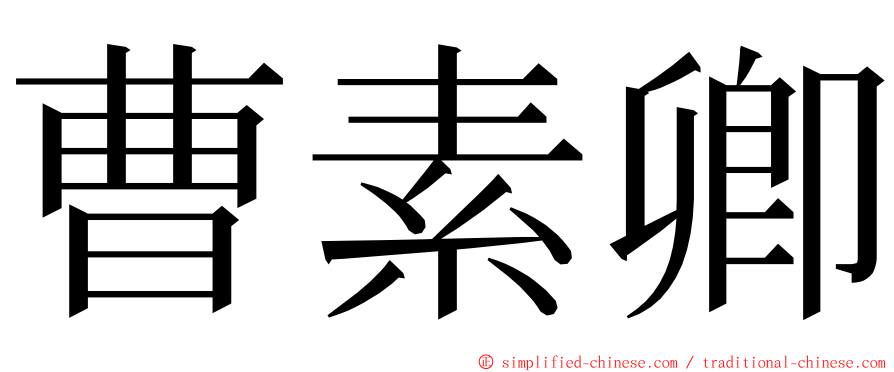 曹素卿 ming font