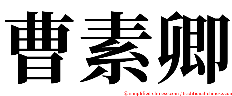 曹素卿 serif font