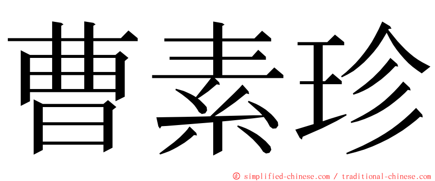 曹素珍 ming font