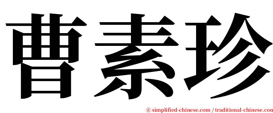 曹素珍 serif font