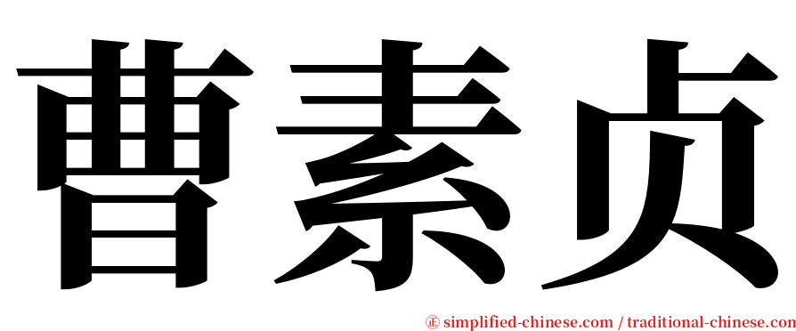 曹素贞 serif font