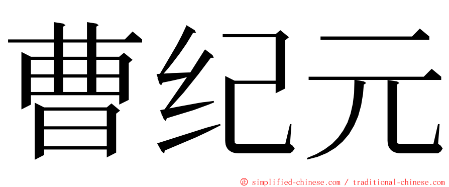 曹纪元 ming font