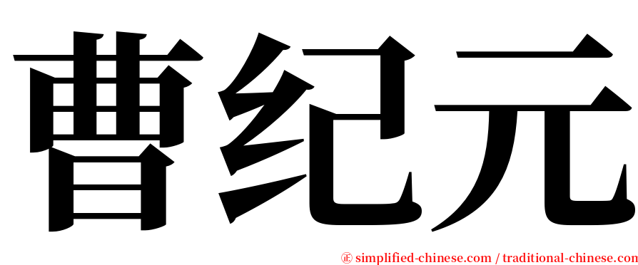 曹纪元 serif font