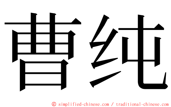 曹纯 ming font