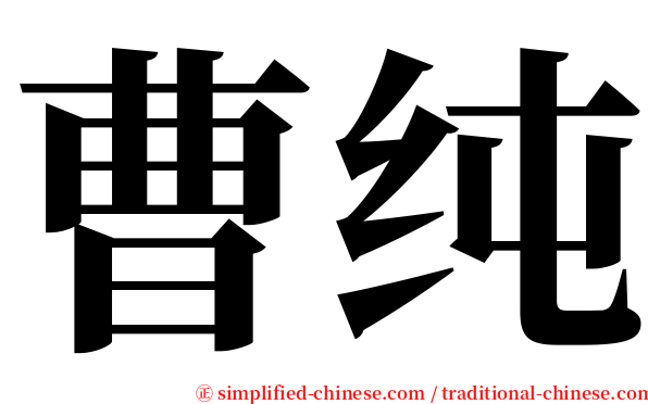 曹纯 serif font