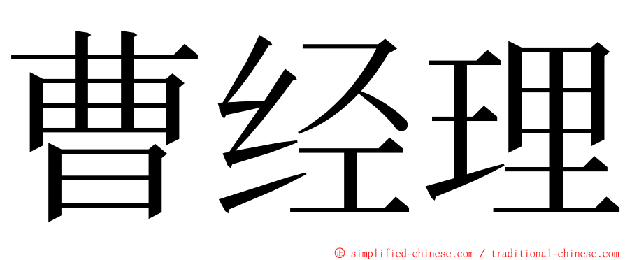 曹经理 ming font