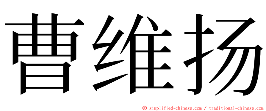 曹维扬 ming font