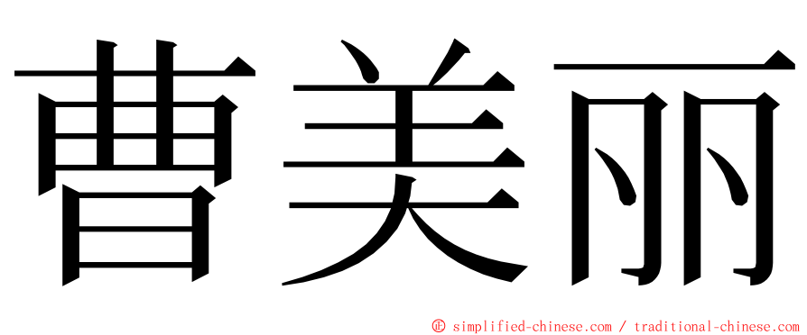 曹美丽 ming font