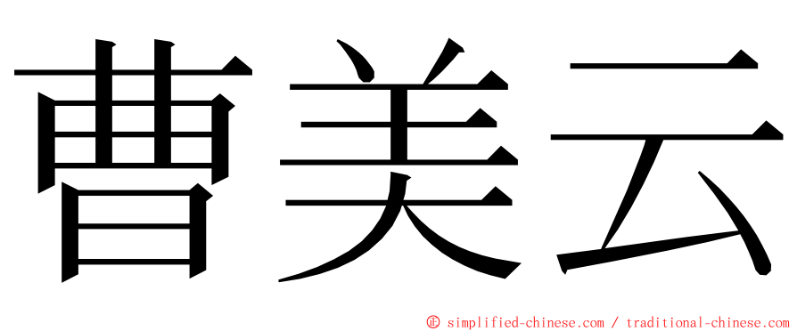 曹美云 ming font