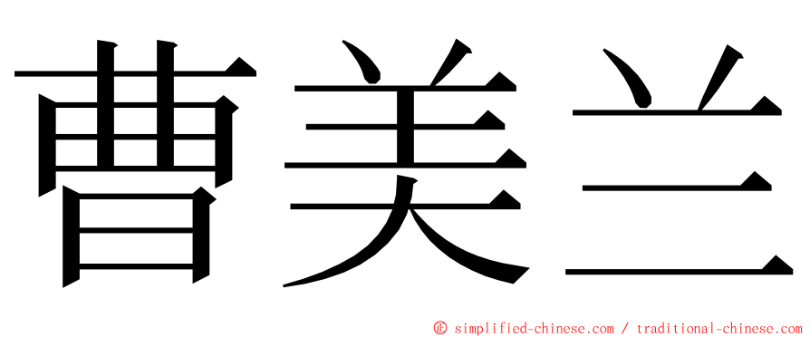 曹美兰 ming font