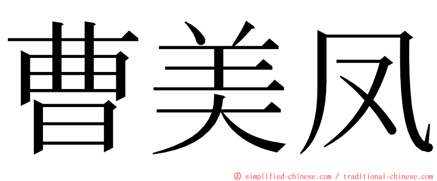 曹美凤 ming font