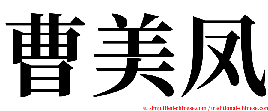 曹美凤 serif font