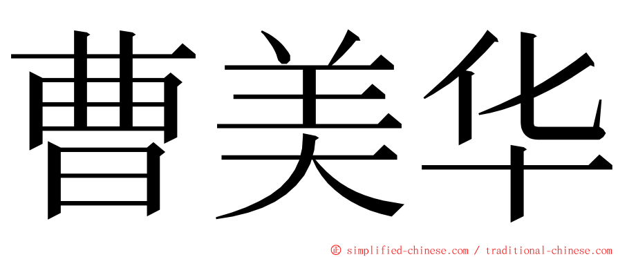 曹美华 ming font