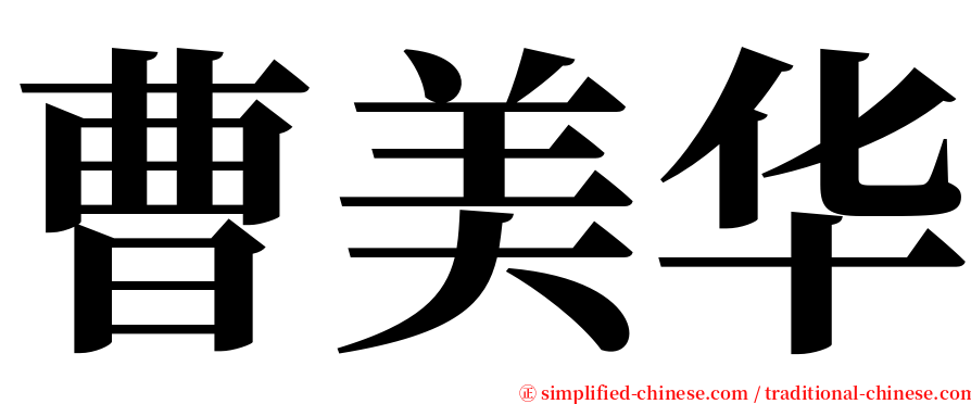 曹美华 serif font