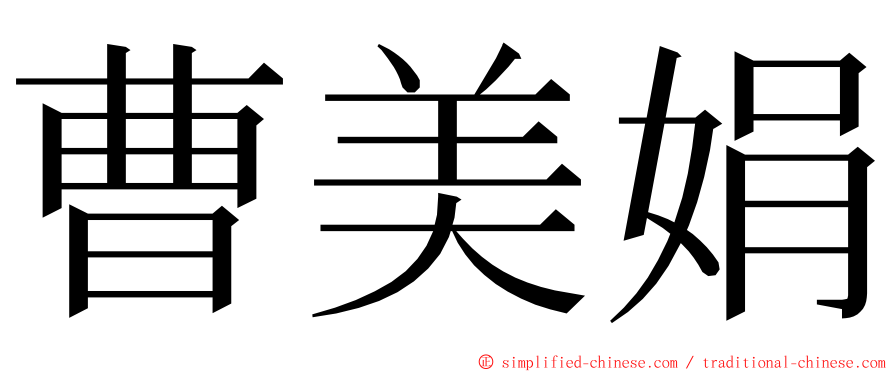 曹美娟 ming font