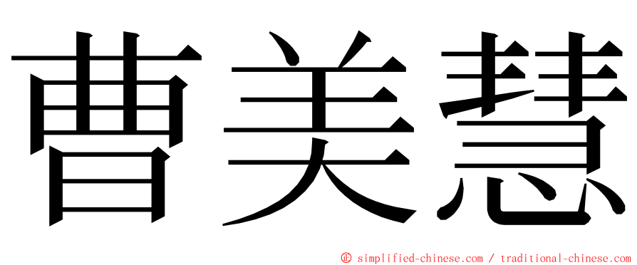 曹美慧 ming font