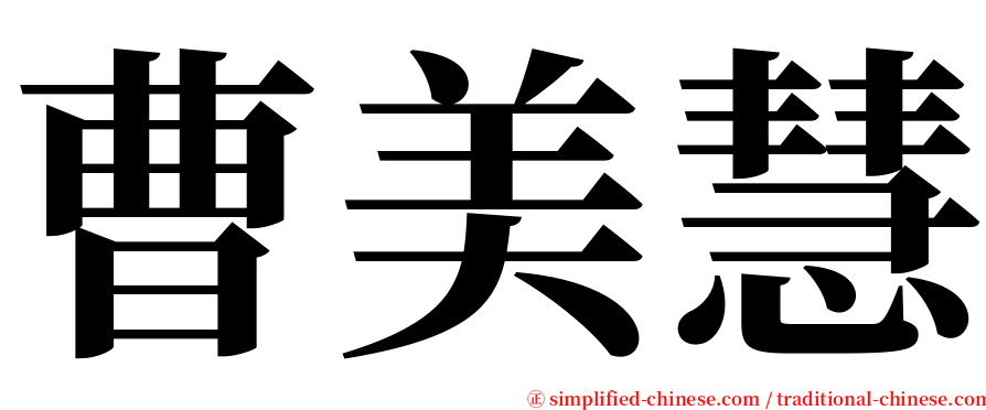 曹美慧 serif font