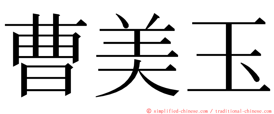 曹美玉 ming font