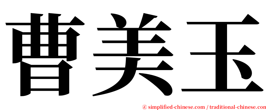 曹美玉 serif font